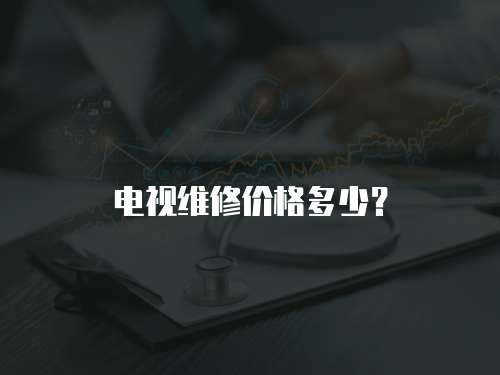 電視維修價格多少？