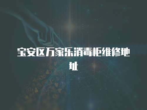 寶安區萬家樂消毒柜維修地址