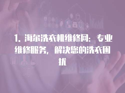 1. 海爾洗衣機維修網(wǎng)：專業(yè)維修服務(wù)，解決您的洗衣困擾