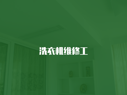 洗衣機維修工