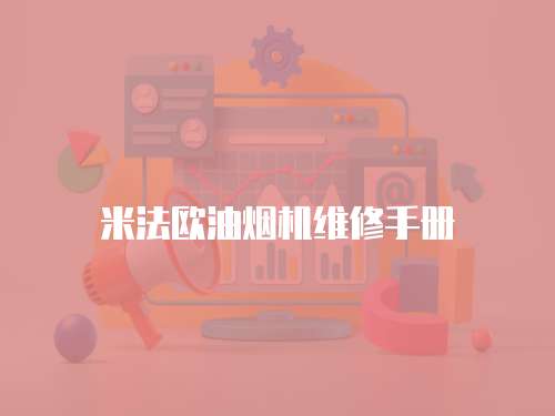 米法歐油煙機維修手冊