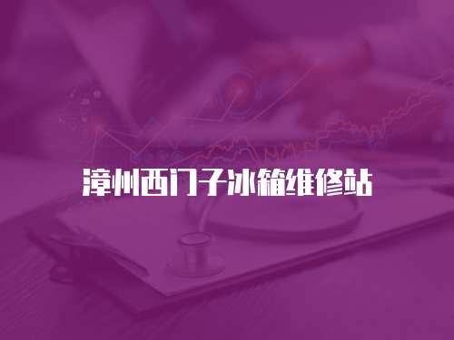 漳州西門子冰箱維修站