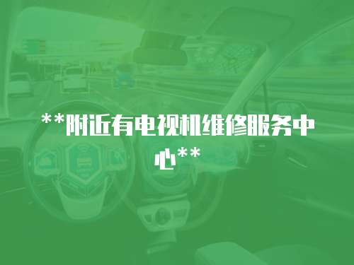 **附近有電視機維修服務中心**