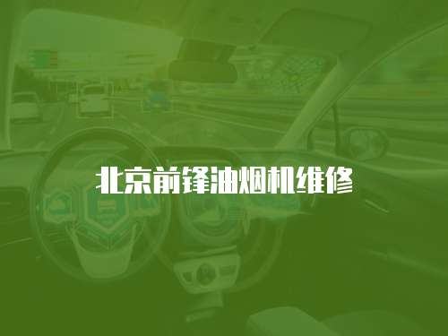 北京前鋒油煙機維修