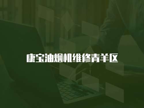 康寶油煙機維修青羊區