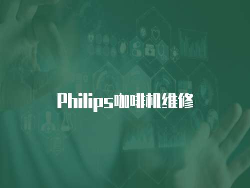 Philips咖啡機(jī)維修