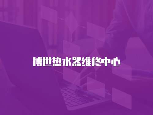 博世熱水器維修中心
