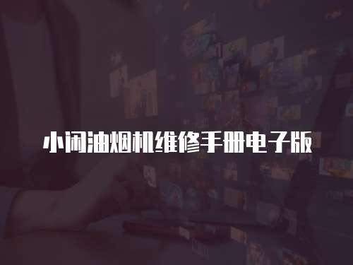 小閑油煙機維修手冊電子版