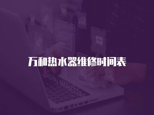 萬和熱水器維修時間表