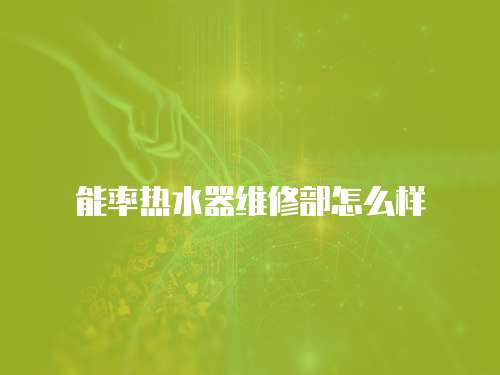 能率熱水器維修部怎么樣
