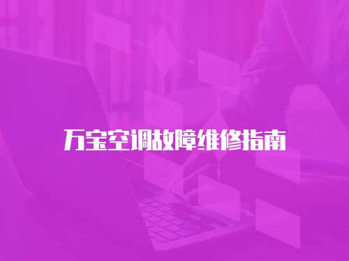 萬寶空調故障維修指南