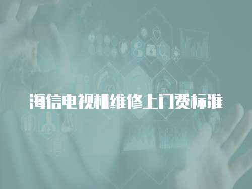 海信電視機維修上門費標準