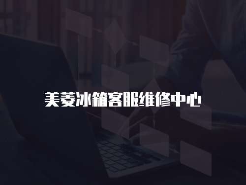 美菱冰箱客服維修中心