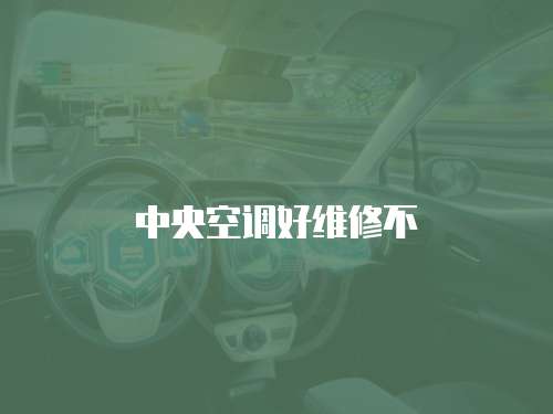 中央空調好維修不