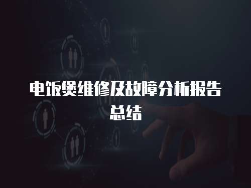 電飯煲維修及故障分析報告總結
