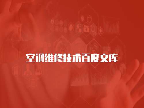 空調(diào)維修技術(shù)百度文庫(kù)
