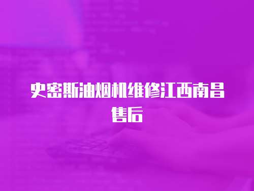 史密斯油煙機(jī)維修江西南昌售后