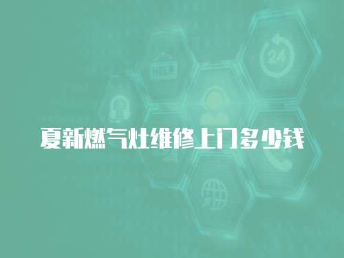夏新燃氣灶維修上門多少錢