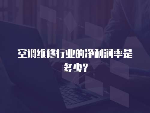 空調維修行業的凈利潤率是多少？
