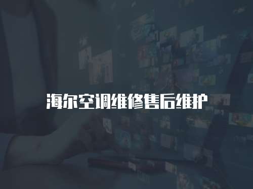 海爾空調維修售后維護