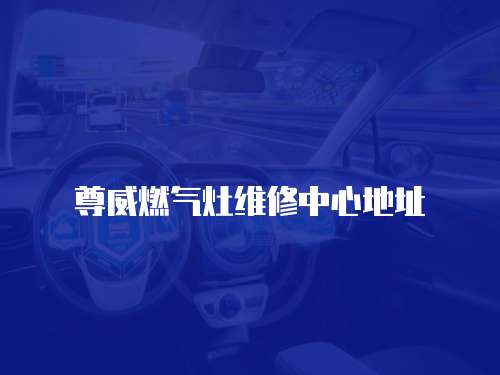 尊威燃氣灶維修中心地址