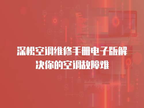 深松空調維修手冊電子版解決你的空調故障難