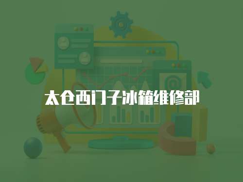 太倉西門子冰箱維修部