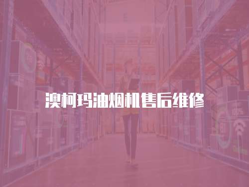 澳柯瑪油煙機售后維修