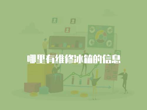 哪里有維修冰箱的信息