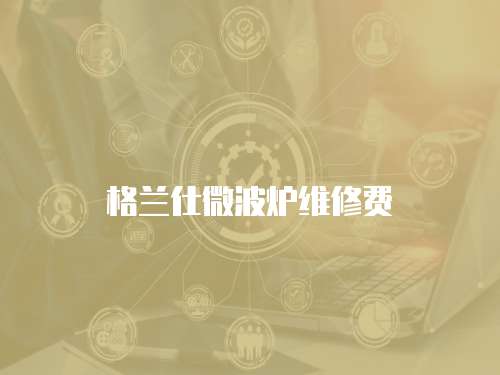格蘭仕微波爐維修費