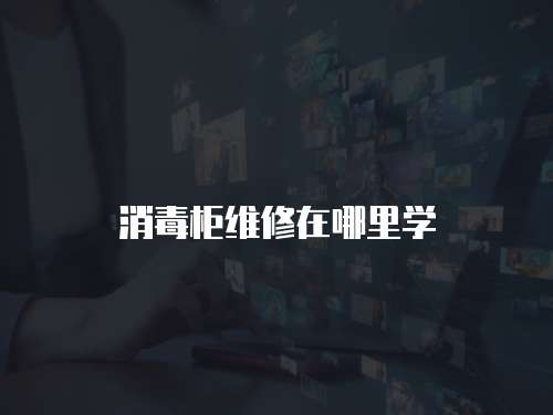 消毒柜維修在哪里學(xué)