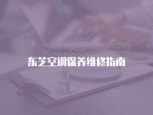 東芝空調保養維修指南