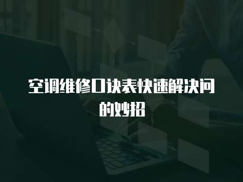 空調維修口訣表快速解決問的妙招