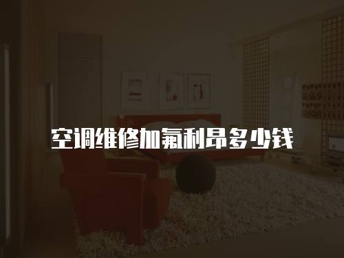 空調維修加氟利昂多少錢