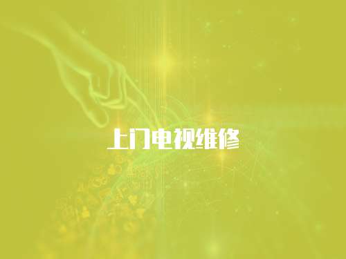 上門電視維修