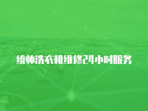統帥洗衣機維修24小時服務