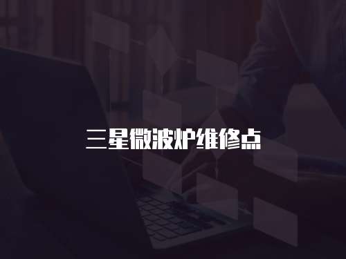 三星微波爐維修點
