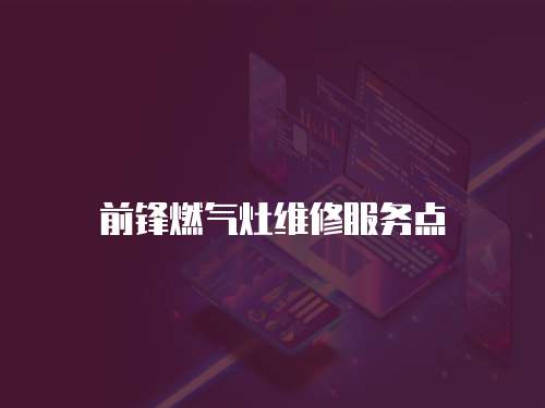 前鋒燃氣灶維修服務點