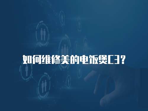 如何維修美的電飯煲C3？