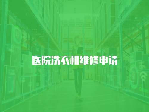 醫(yī)院洗衣機(jī)維修申請