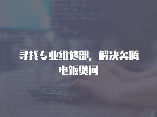 尋找專業維修部，解決奔騰電飯煲問