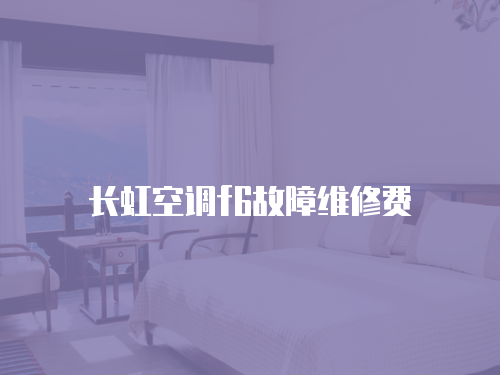 長虹空調f6故障維修費