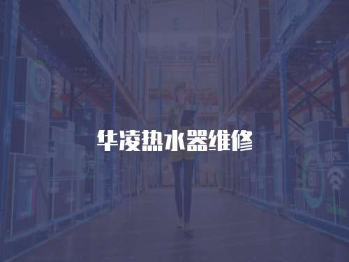 華凌熱水器維修
