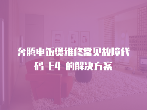 奔騰電飯煲維修常見故障代碼 E4 的解決方案