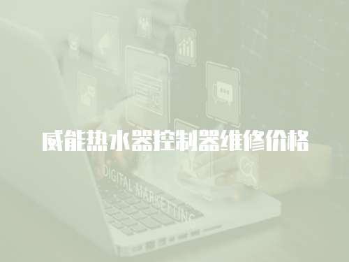威能熱水器控制器維修價(jià)格