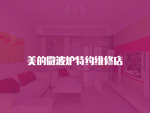 美的微波爐特約維修店