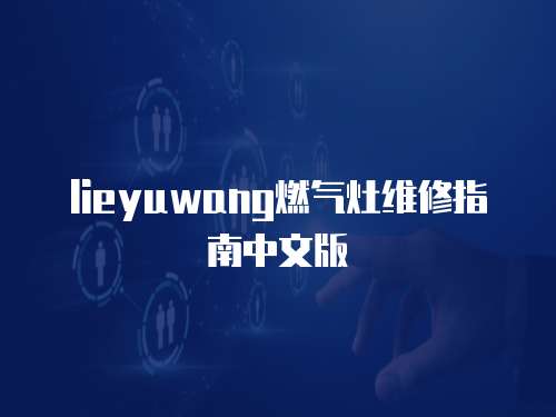 lieyuwang燃氣灶維修指南中文版