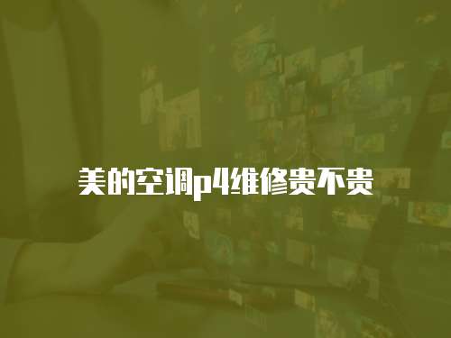 美的空調p4維修貴不貴