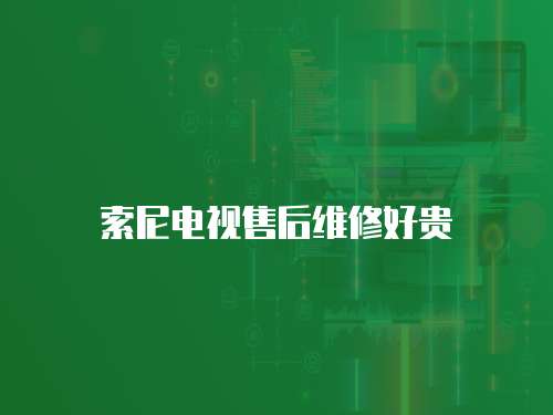 索尼電視售后維修好貴