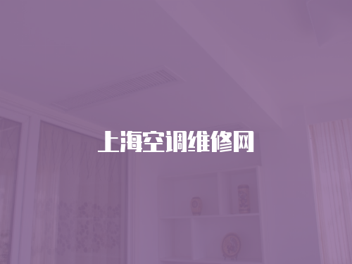 上海空調(diào)維修網(wǎng)